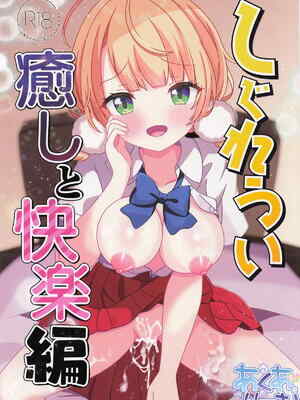 [あくありーむ] しぐれうい 癒しと快楽編 (しぐれうい)