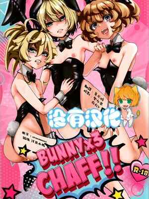 (C107) [御主人様の玩具箱 (hal)] BUNNY×3 CHAFF!! (幼女戦記) [沒有漢化]
