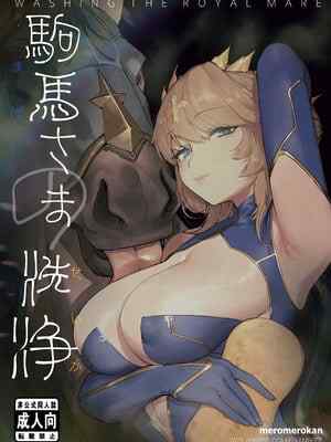 [メロメロ館 (PUK)] 駒馬さまの洗浄 (Fate／Grand Order) [DL版]