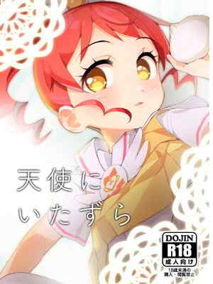 [妖刀お🥩 (お🥩)] 天使にいたずら (プリパラ) [DL版]