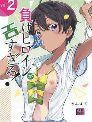 [スタジオKIMIGABUCHI (きみまる)] 負けヒロインがエロすぎる! 2 (負けヒロインが多すぎる!) [DL版]
