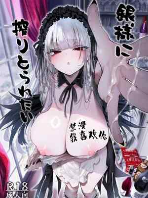 (C107)[冬扇草堂 (冬扇)] 銀様も搾りとられたい(ローゼンメイデン) [中国翻訳]