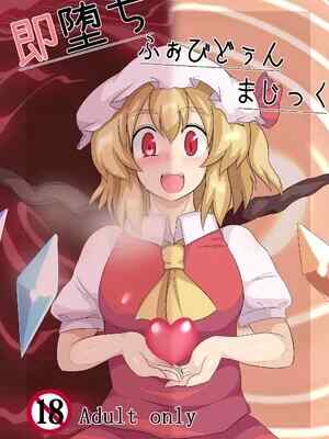 [全数破壊検査 (ぶらっく)] 即🥔ちふぉびどぅんまじっく | 小小的禁忌魔法 (東方Project) [DL版] [中国翻訳]