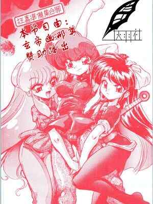[灰羽社汉化组] (C70) […もういいです。 (神武裕仁)] 狂喜準備集合🍗 (らんま1／2)