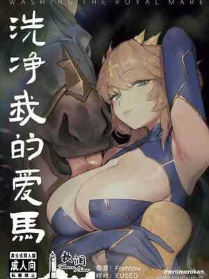 [メロメロ館 (PUK)] 駒馬さまの洗浄 (Fate／Grand Order)｜洗净我的❤️马 [欶澜汉化组] [DL版]