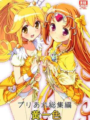[あれ屋 (ホーミング)] プリあれ総集編 黄一💛 (プリキュアシリーズ) [DL版]