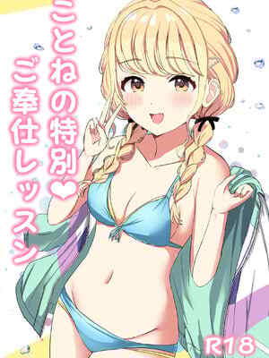 [モレリークス (モレ)] ことねの特別♥ご奉仕レッスン (学園アイドルマスター) [DL版]