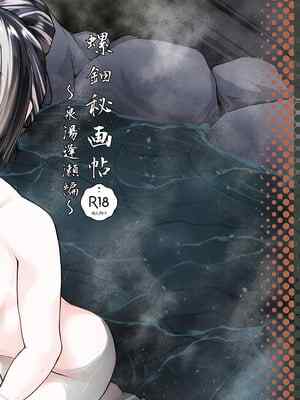 [八宮亭 (八宮)] 螺鈿秘画帖 ～泉湯逢瀬編～ (儒烏風亭らでん) [DL版]
