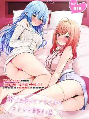[EXプロダクション (EXアルナム)] 酔った二人がワンナイトでストレス発散する話 (一条莉々華、雪花ラミィ) [中国翻訳] [DL版]