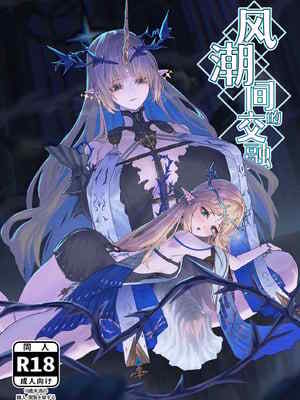 [かんけつせん (ヤギカン)]潮風の✖️わり(鳴潮)｜风潮间的✖️融 [白杨汉化组]