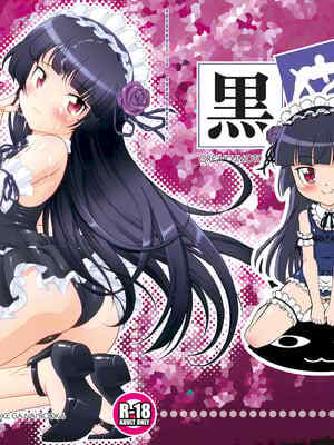 [ARCHANGEL (綾小路はるか)] 黒猫館 if (俺の妹がこんなに可❤️いわけがない) [DL版]