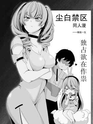 ［缘结一生］尘白禁区-独占欲在作祟