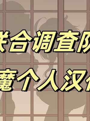 [KeinV] 多国合同調査チーム·稲妻 ｜ 多国联合调查队·稻妻 (原神) [b剑魔个人汉化]