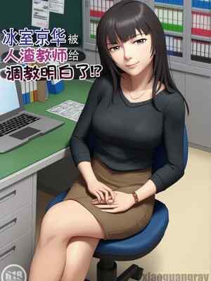 [紀山ハル] 氷室京華はDQN教師にわからせられる!？ [中国翻訳][全彩]