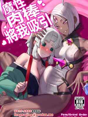 [まんまん屋 (チチヅキ)] 魔⭐️ちんぽに魅入られて (Fate／Grand Order)｜魔⭐️🥩棒將我吸引 [中国翻訳] [DL版]