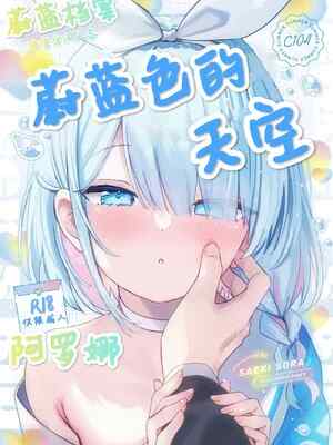 (C104) [ぽよぽよスカイ (佐伯ソラ)] ヘブンズブルー (ブルーアーカイブ)｜蔚蓝💛的天空 [可达鸭汉化]
