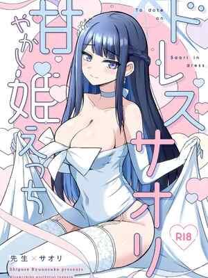 [群青革命 (時雨龍之介)] ドレスサオリ甘やかし姫えっち (ブルーアーカイブ) [半山世德x油豆腐拌面双人汉化] [DL版]
