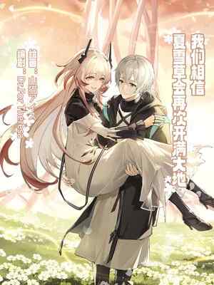 ”我们相信，夏雪草会再一次开满大地“（明日方舟）（特博纯❤️）