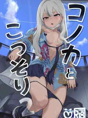 (C107) [NAVY CHOCOLLATE (あお)] コノカとこっそり2 (ブルーアーカイブ)