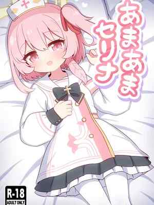 (C107) [ケモミミちゃん屋 (ーユがな)] あまあまセリナ (ブルーアーカイブ)