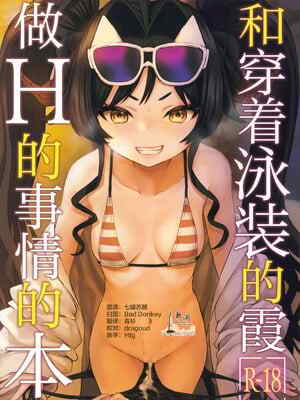 [Messiah Syndrome (句読点)] 水着のカスミとHなことする本 (ブルーアーカイブ)｜和穿着泳装的霞做H的事😚的本 [欶澜汉化组]