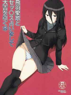 (C106) [柔入🍼製品 (🐮🍼パック)] 飛羽❤️歌とセックス占いをして大吉を引く本 (アマガミ)