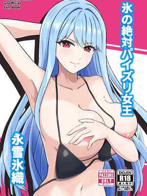 [ペンギンカプセル (改ざー)] 氷の絶対パイズリ女王 永雪氷織 (ドルフィンウェーブ) [DL版]