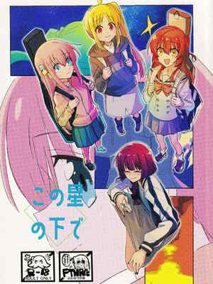 [mirumirulibraly (mirumiru)] この星の下で (ぼっち・ざ・ろっく!)