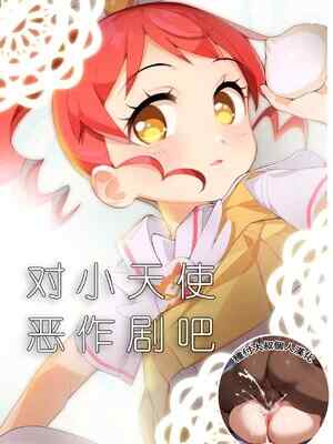 [妖刀お🥩 (お🥩)] 天使にいたずら (プリパラ) [DL版] [种付大叔个人汉化]