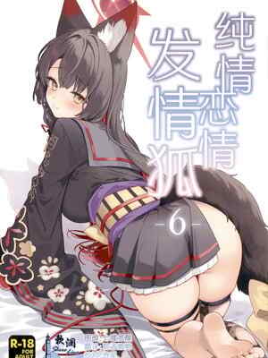 (せんせーのアーカイブ15) [ノミヤ組 (一ノ宮)] 純😚・恋😚・発😚狐 -6- (ブルーアーカイブ)｜纯😚·恋😚·发😚狐 -6- [欶澜汉化组]