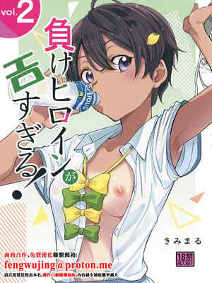 [スタジオKIMIGABUCHI (きみまる)] 負けヒロインがエロすぎる! 2 (負けヒロインが多すぎる!) [中国翻訳] [DL版]
