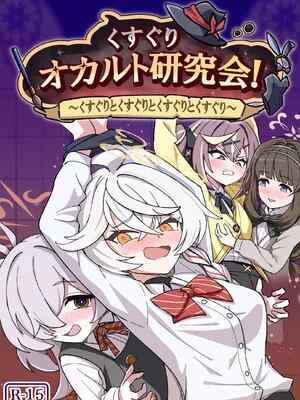[西マア (マシニア)] くすぐりオカルト研究会! (ブルーアーカイブ) [DL版]