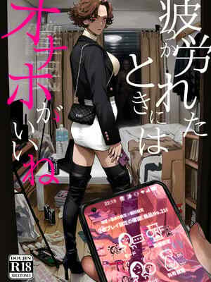 [にむの屋 (にむの)] 疲労（つか）れたときにはオナホがいいね [DL版]