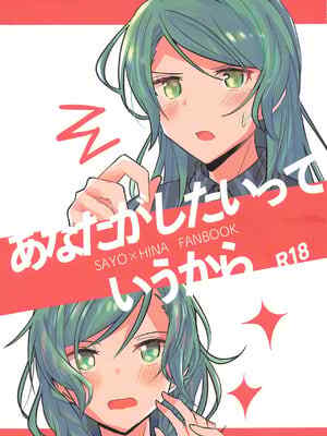(ヒカワリズム) [いしやきいも (いしだ)] あなたがしたいっていうから (BanG Dream!) [中国翻訳]