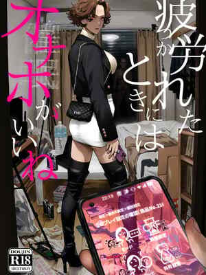 [にむの屋 (にむの)] 疲労（つか）れたときにはオナホがいいね [DL版]