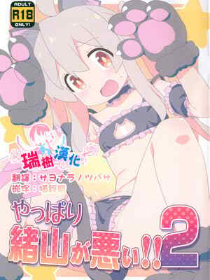 (C104) [夢先案内回覧版 (ひろひろき)] やっぱり緒山が悪い!!2 (お兄ちゃんはおしまい!)｜果然都是绪山的错2!! [瑞树汉化组] [無修正]