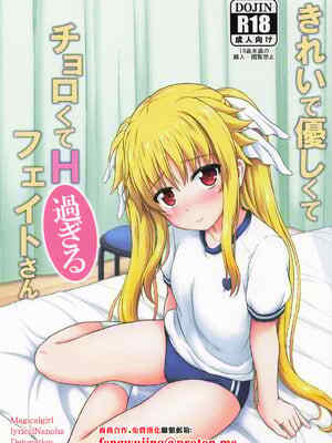 (C105) [朽木ノ洞 (エンマコオロギ)] きれいで優しくてチョロくてH過ぎるフェイトさん (魔法少女リリカルなのは) [中国翻訳]