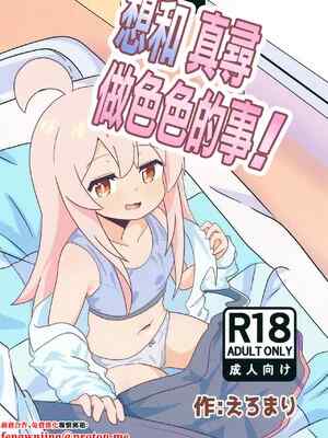 (ぷにけっと51) [なまり玉 (えろまり)] まひろとスケベしたい! (お兄ちゃんはおしまい!)｜想和真尋做💛💛的事! [中国翻訳]