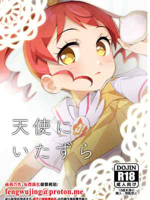 [妖刀お🥩 (お🥩)] 天使にいたずら (プリパラ) [中国翻訳] [DL版]
