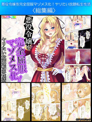 [アロマコミック] 悪役令嬢を完全屈服マゾメス化!ヤリたい放題転生⭐️活 [Sakura机翻汉化]