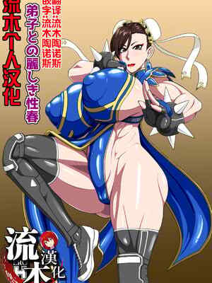 [御姉狂 (ML)] 弟子との麗しき⭐️春 (ストリートファイター) [流木个人汉化]
