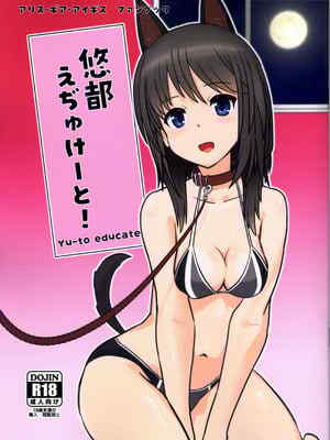 [サトシ+8 ] 悠都えぢゅけーと! (アリス・ギア・アイギス)