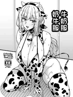 [Cow Lipid (ふうらい)] 🍼トレス🐮トレス (アリス・ギア・アイギス)｜🐮🥛服🥛🐮服 [中国翻訳] [DL版]