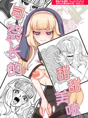 司祭长的甜甜美味[优小C个人机翻润💛][홍백]【Trickcal Revive 穿越异世界恶作剧 嘟嘟脸恶作剧】(사제장의 단 맛)