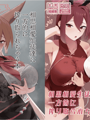 [フトーフクツ (お坐)]相思相❤️生徒達に一方的に搾り取られちゃう本 1~2(ブルーアーカイブ)[中国翻訳][疏碼]