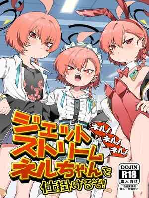 [ヤンキーはママ (しげた)] ネル!ネル!ネル!ジェットストリームネルちゃんを仕掛けるぞ! (ブルーアーカイブ) [中国翻訳] [DL版]