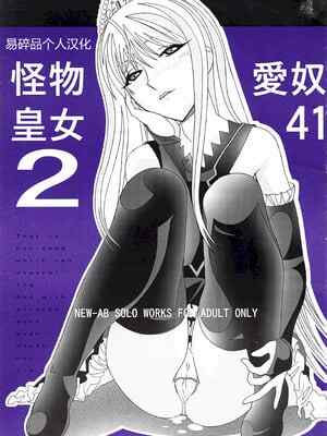(C73) [あーびーのーまる (にゅーAB)] ❤️🍎41 怪物皇女2 (怪物王女)｜❤️🍎41 怪物皇女2 (怪物王女) [易碎品个人汉化]