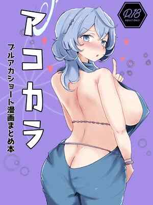 [ベンノスキー] アコカラ (ブルーアーカイブ)