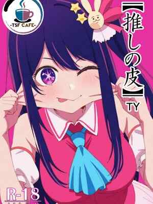 [TSF CAFE 2号店 (TY)] 【推しの皮】 (推しの子)