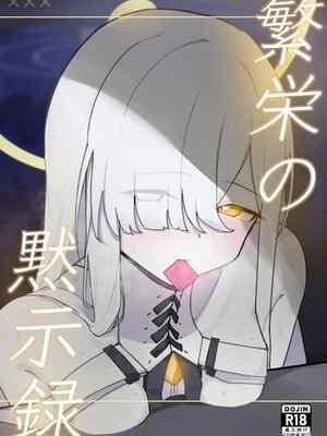 [破壊工船 (幻想DESTROYЯ)] 繫栄の黙示録 (ブルーアーカイブ) [DL版]